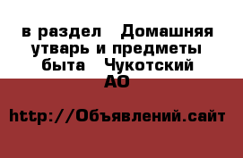  в раздел : Домашняя утварь и предметы быта . Чукотский АО